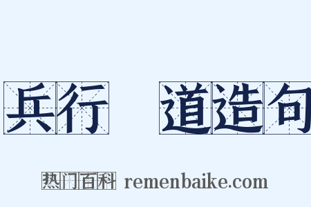 兵行詭道造句是什么意思的图片